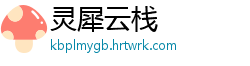 灵犀云栈